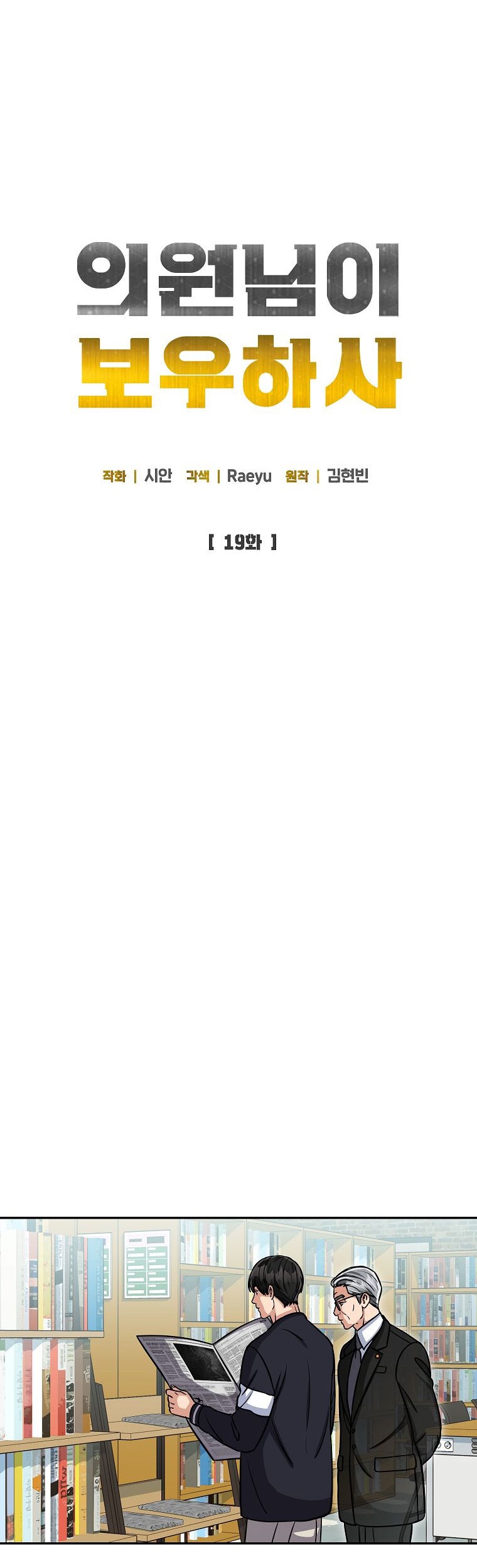 The Congressman Gives Me Good News! Chapter 19 Gambar 15