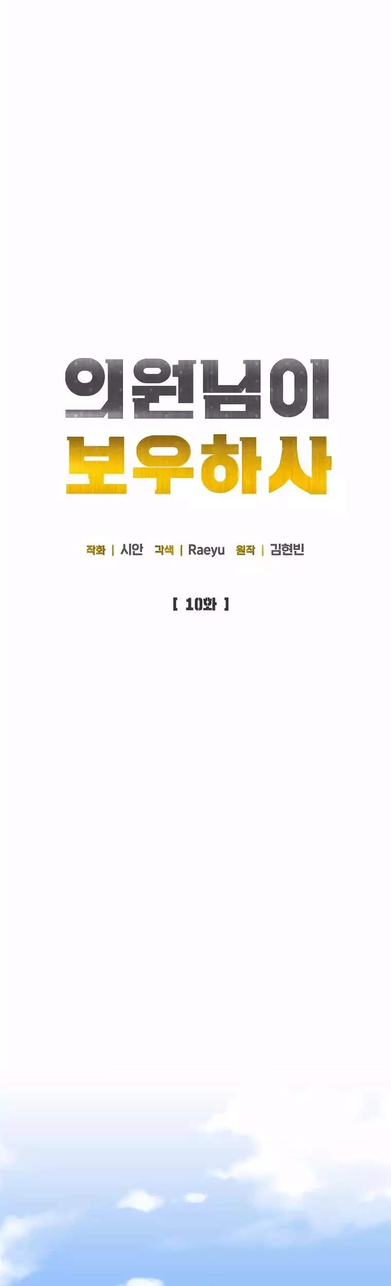 The Congressman Gives Me Good News! Chapter 10 Gambar 10