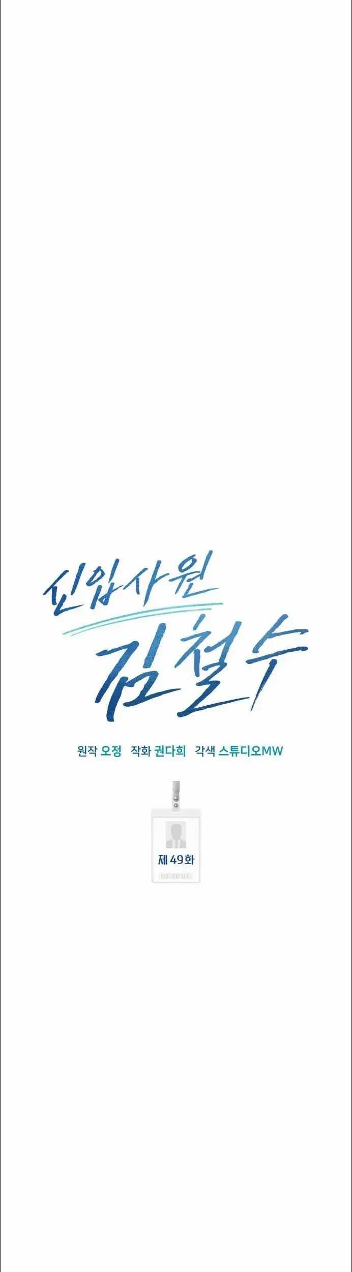 The New Employee Kim Chul-Soo Chapter 49 Gambar 45