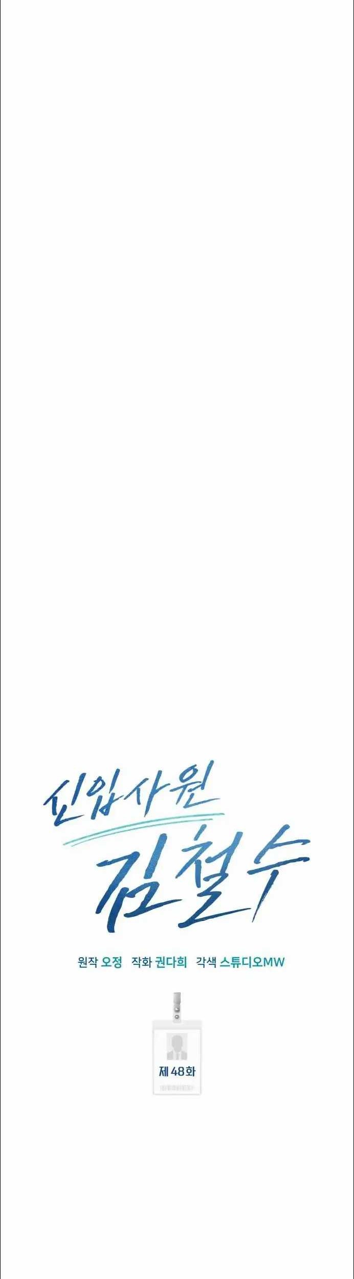 The New Employee Kim Chul-Soo Chapter 48 Gambar 23