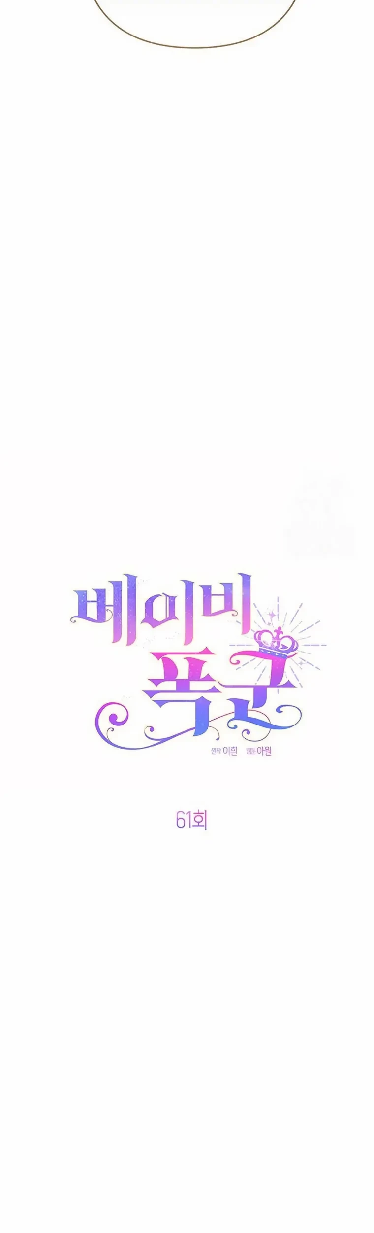 Baby Tyrant Chapter 61 Gambar 23