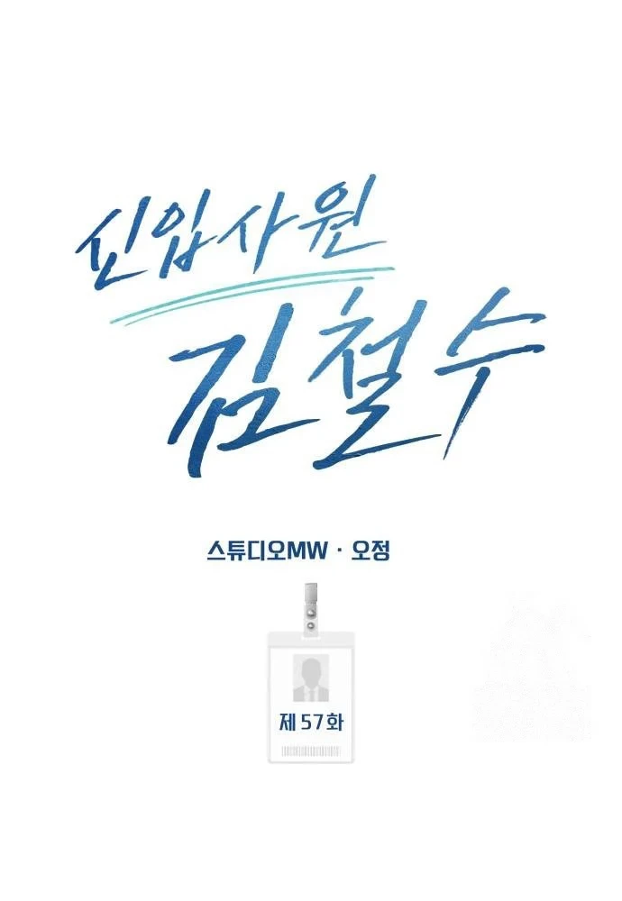 The New Employee Kim Chul-Soo Chapter 57 Gambar 43