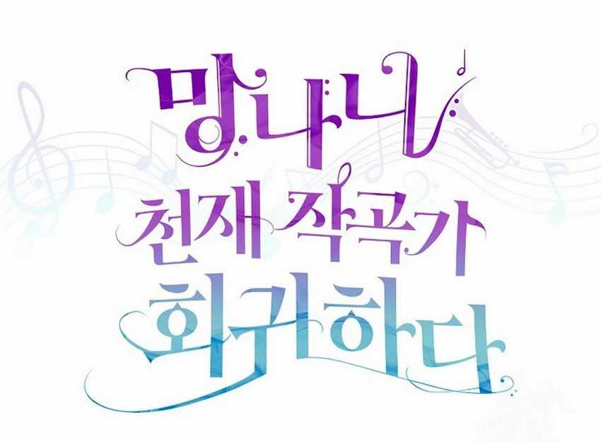 The Crazy Genius Composer Returns Chapter 20 Gambar 14