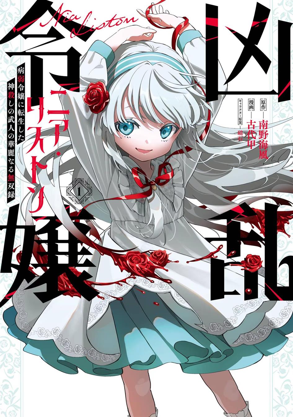 Baca Manga Kyouran Reijou Nia Liston – Byoujaku Reijou ni Tensei shita Kamigoroshi no Bujin no Karei Naru Musouroku Chapter 01 Gambar 2
