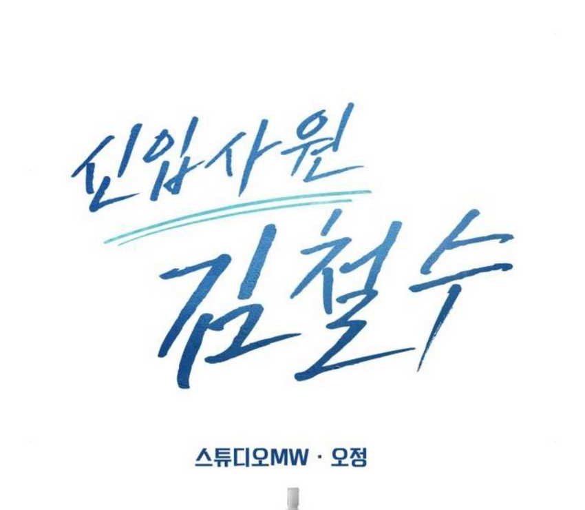 The New Employee Kim Chul-Soo Chapter 60 Gambar 72