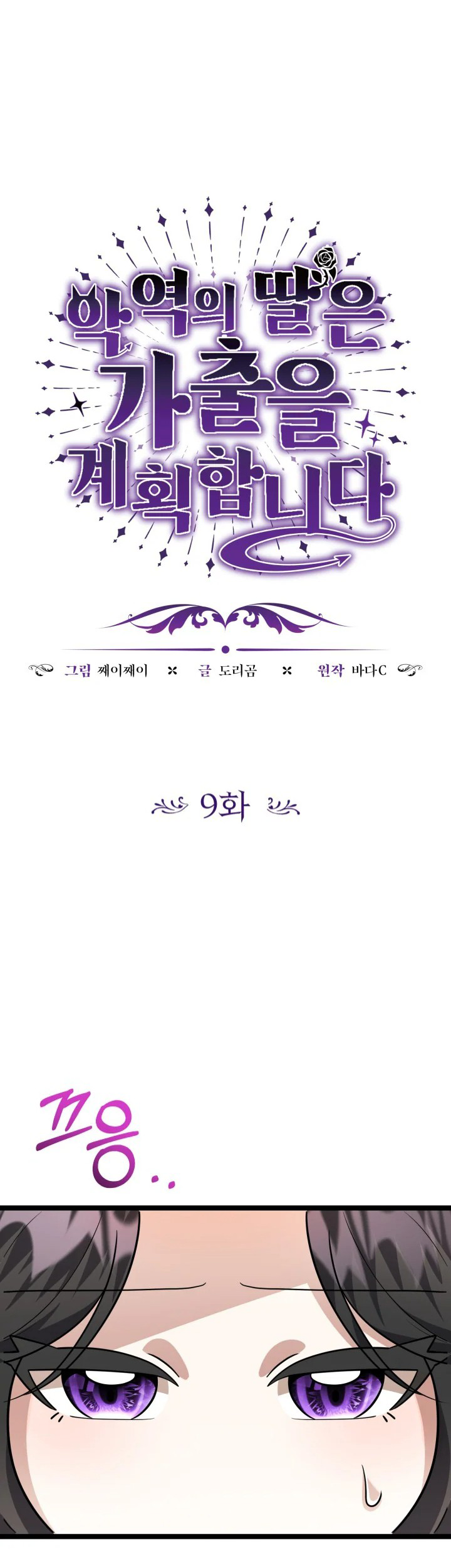 Baca Komik The Villain’s Daughter Plans To Run Away Chapter 09 Gambar 1