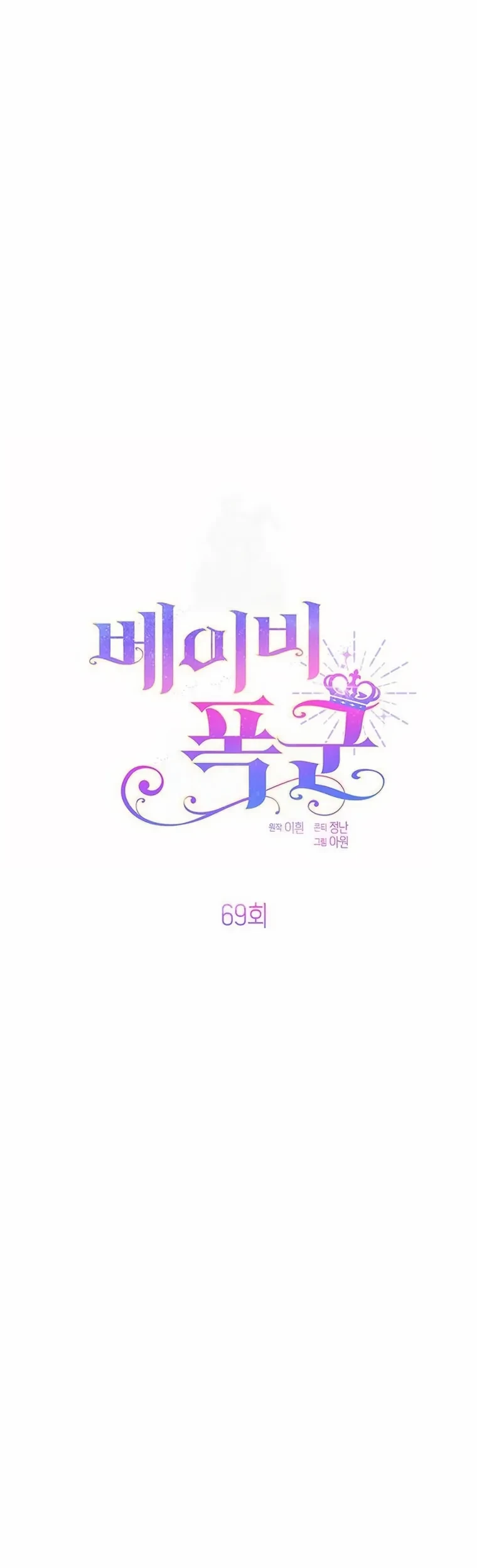 Baca Manhwa Baby Tyrant Chapter 69 Gambar 2