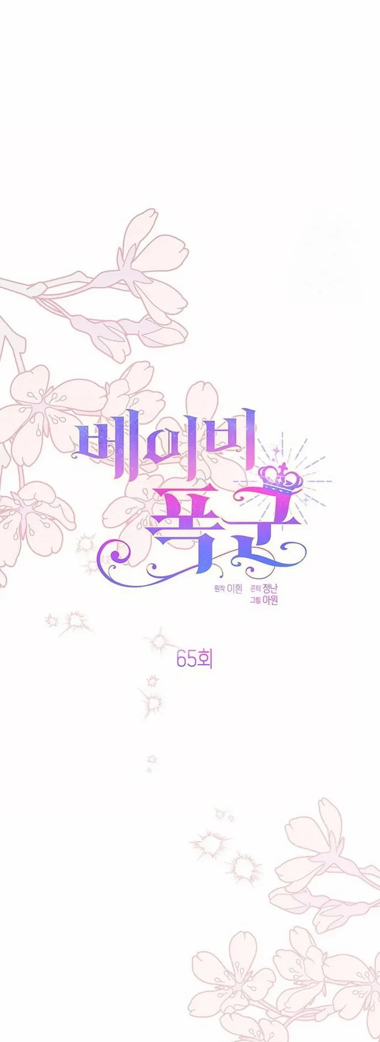 Baby Tyrant Chapter 65 Gambar 14