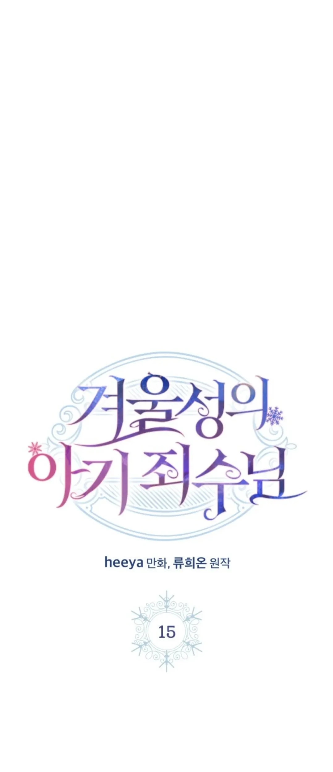 Baby Prisoner of Winter Castle Chapter 15 Gambar 20