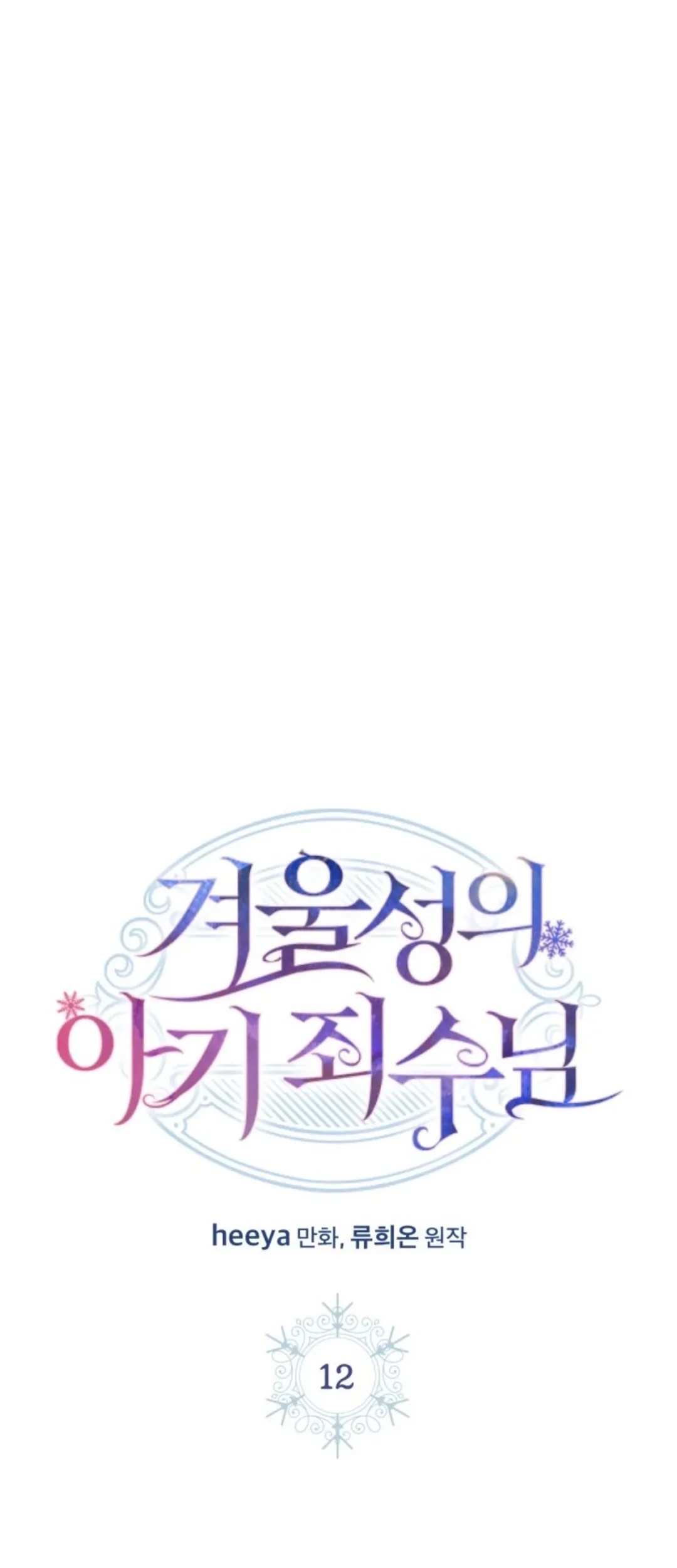 Baca Manhwa Baby Prisoner of Winter Castle Chapter 12 Gambar 2