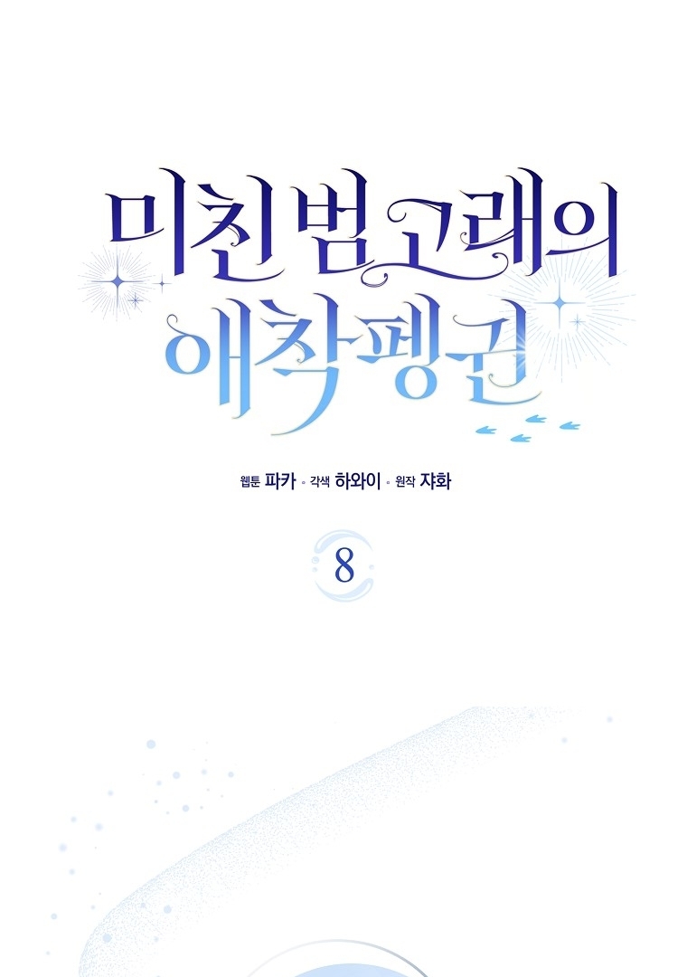 Baca Manhwa The Crazy Killer Whale’s Favourite Penguin Chapter 08 Gambar 2