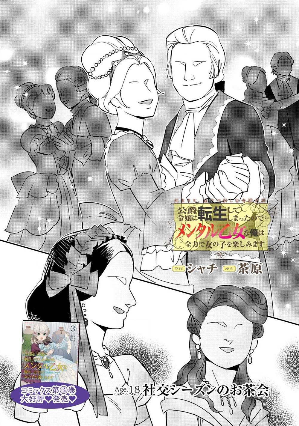Baca Manga Koushaku Reijou ni Tensei shiteshimatta node, Mental Otome na Ore wa, Zenryoku de Onnanoko wo Tanoshimimasu Chapter 18 Gambar 2