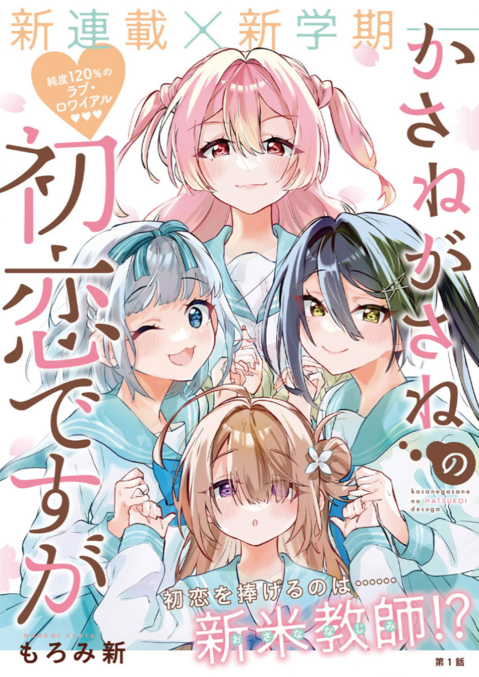 Baca Manga Kasanegasane no Hatsukoi Desuga Chapter 01 Gambar 2