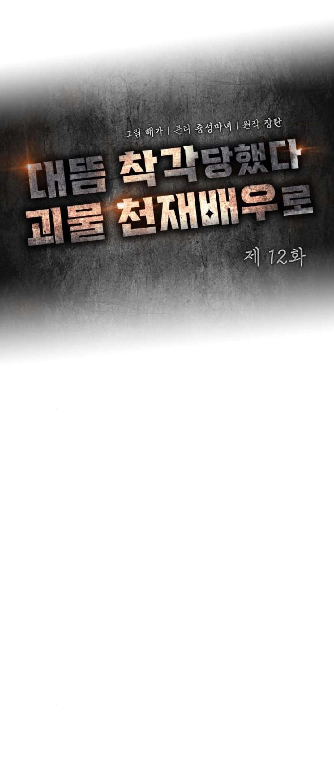 I Was Immediately Mistaken for a Monster Genius Actor Chapter 12 Gambar 29