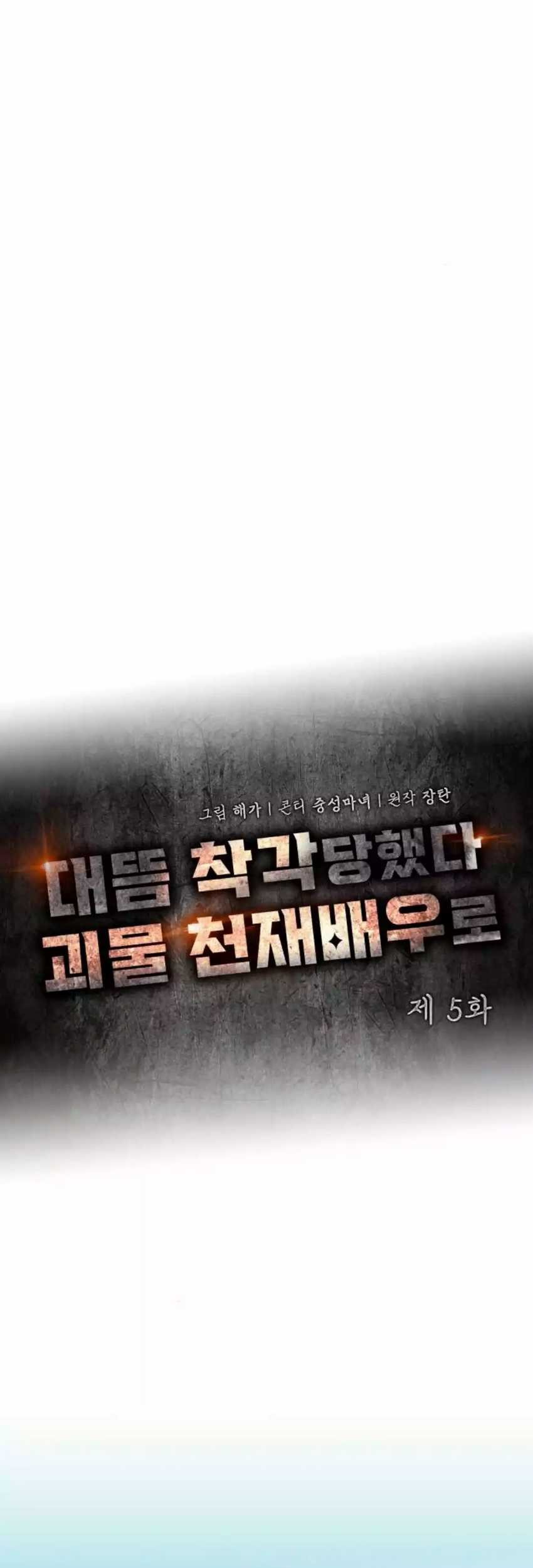 I Was Immediately Mistaken for a Monster Genius Actor Chapter 05 Gambar 40