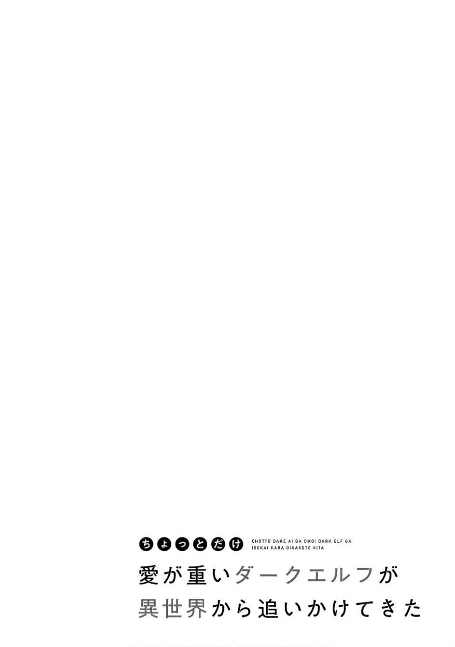 Baca Manga Chotto Dake ai ga Omoi Dark Elf ga Isekai Kara Oikakete Kita Chapter 12 Gambar 2