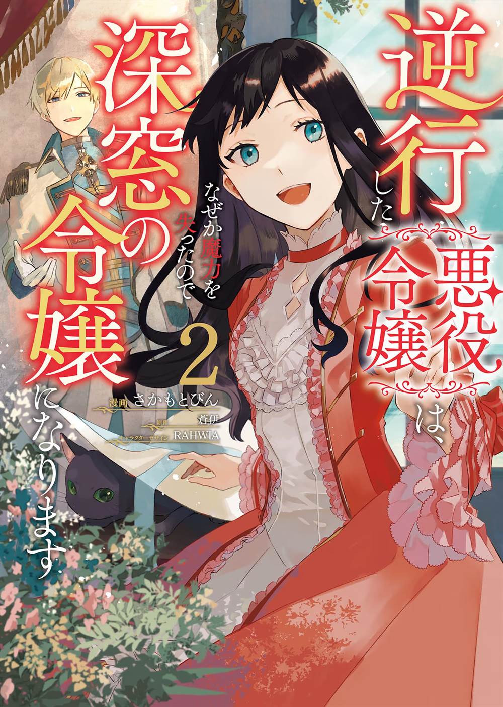 Baca Manga Gyakkou Shita Akuyaku Reijou wa, Naze ka Maryoku wo Ushinattanode Shinsou no Reijou ni Narimasu Chapter 06 Gambar 2