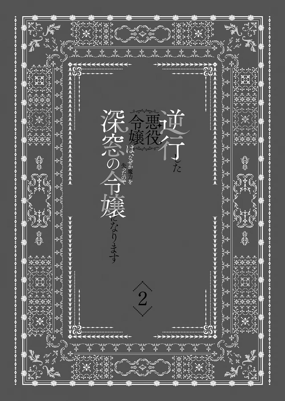Gyakkou Shita Akuyaku Reijou wa, Naze ka Maryoku wo Ushinattanode Shinsou no Reijou ni Narimasu Chapter 06 Gambar 6