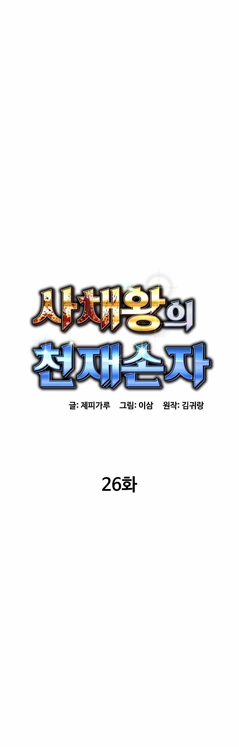 Baca Manhwa Genius Grandson of the Loan Shark King Chapter 26 Gambar 2