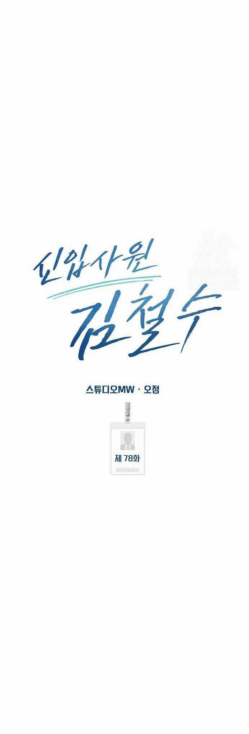The New Employee Kim Chul-Soo Chapter 77 Gambar 68
