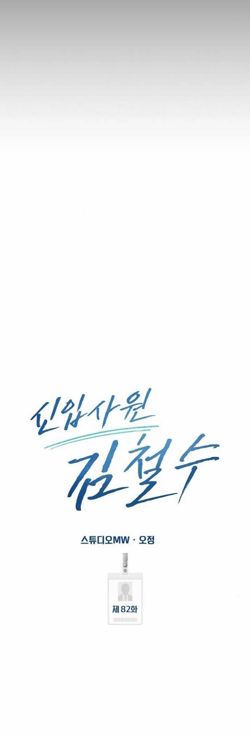 The New Employee Kim Chul-Soo Chapter 82 Gambar 53