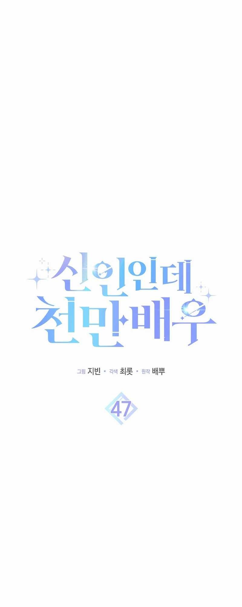 Rookie but One-In-A-Million Actor Chapter 47 - https://img.komiku.org/uploads2/2881439-4_part5.jpg