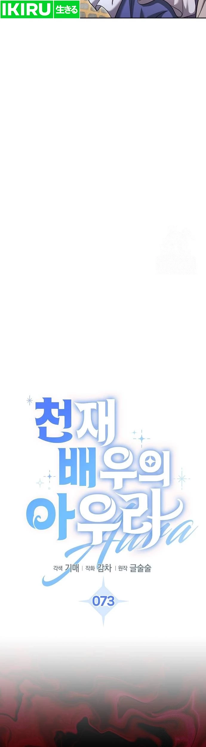Genius Actor’s Aura Chapter 73 Gambar 17