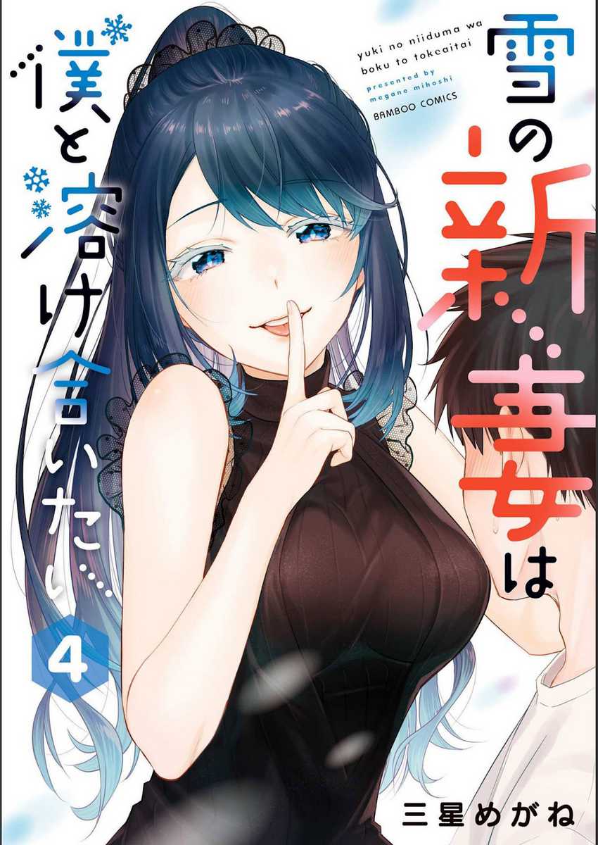 yuki no niiduma wa boku to tokeaitai chapter 16 - Page 2