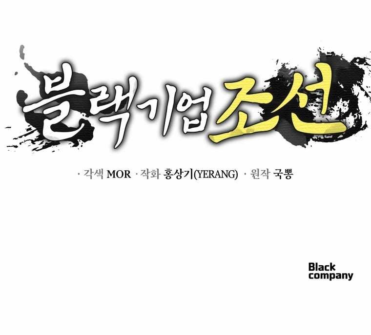 Black Corporation: Joseon Chapter 79 Gambar 72