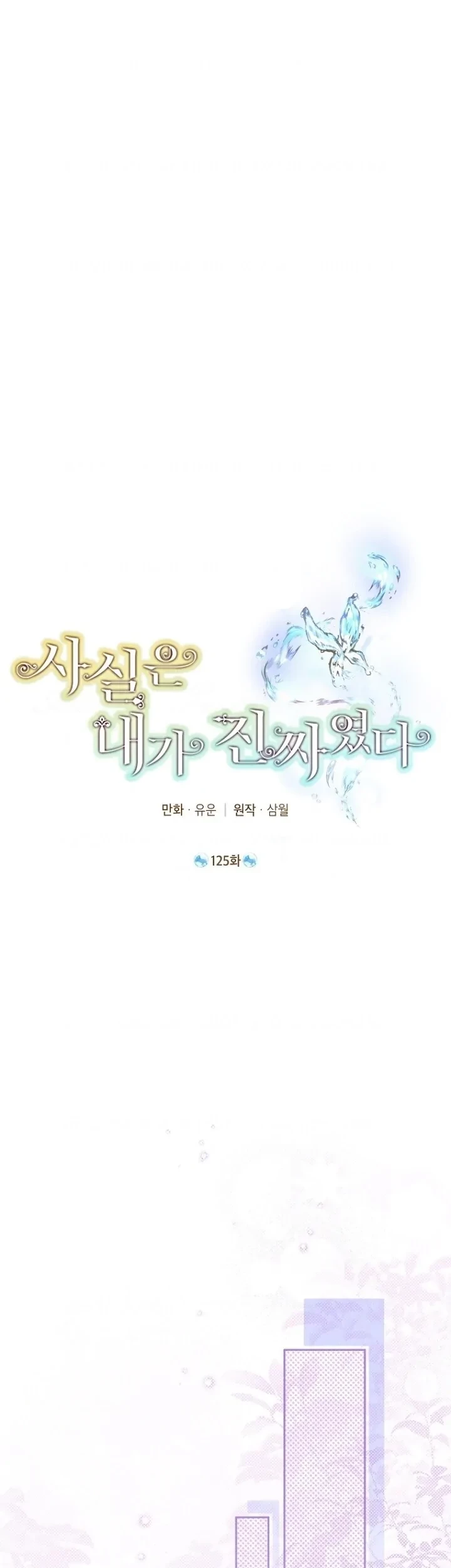 Manhwa Actually, I Was the Real One Chapter 125 gambar nomor 2