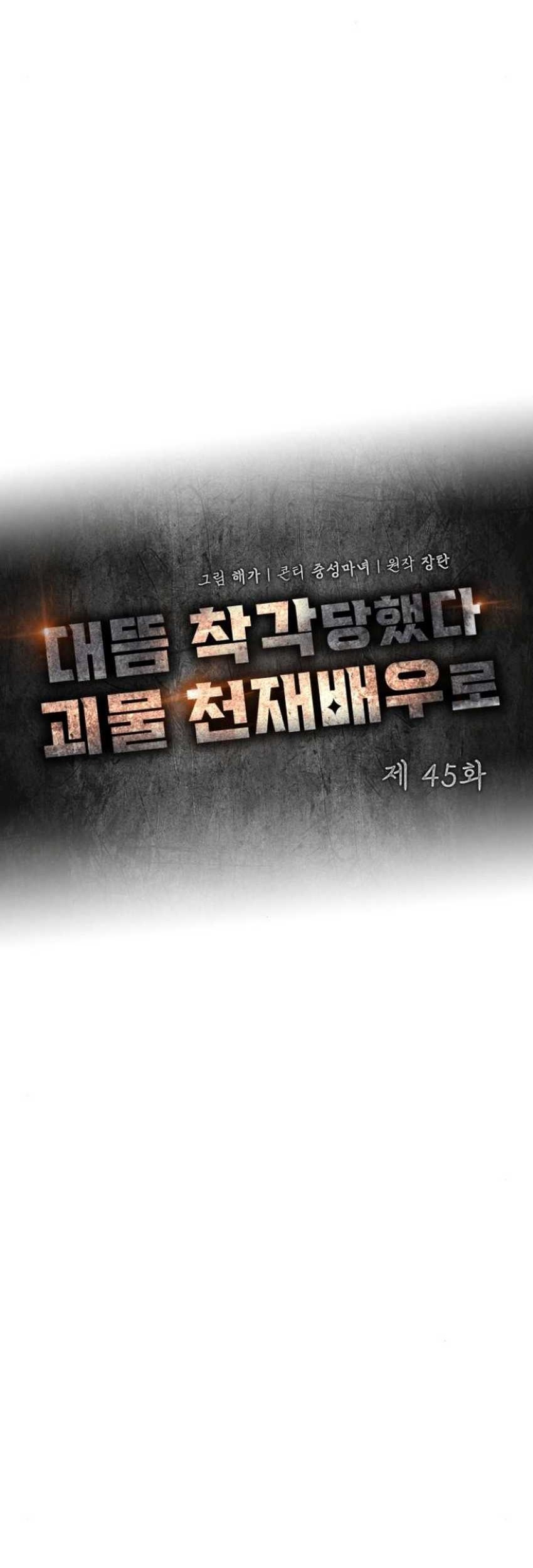 I Was Immediately Mistaken for a Monster Genius Actor Chapter 45 Gambar 20