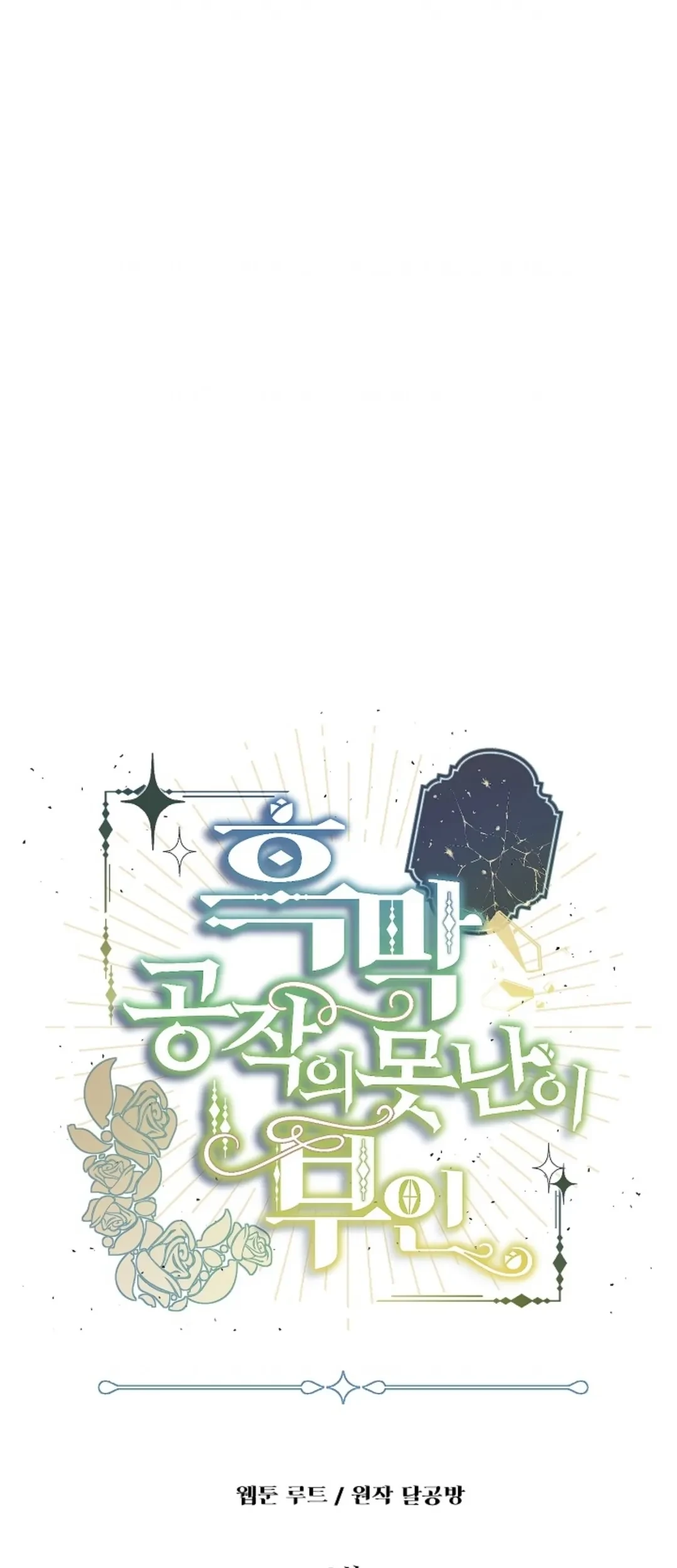 Baca Komik The Ugly Wife of The Shady Duke Chapter 09 Gambar 1