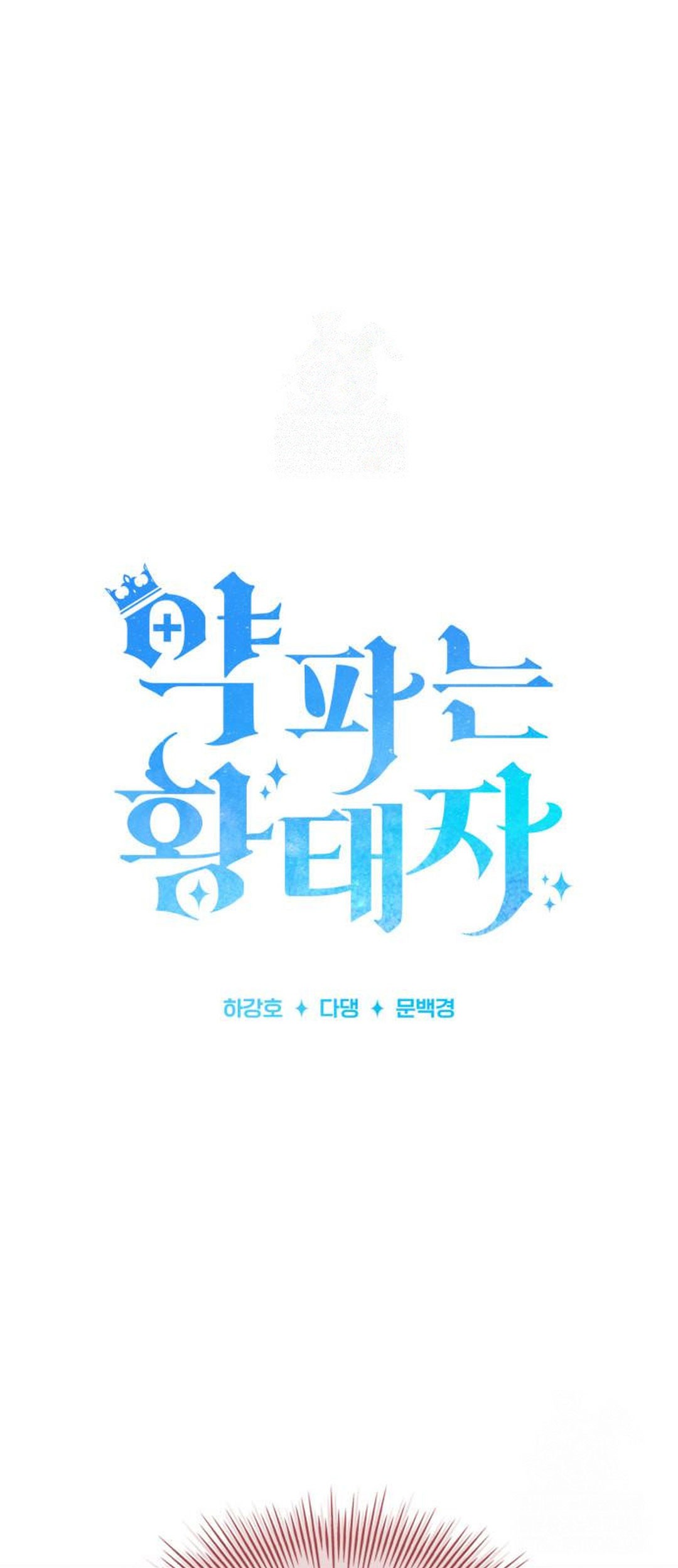 Baca Manhwa The Crown Prince That Sells Medicine Chapter 71 Gambar 2