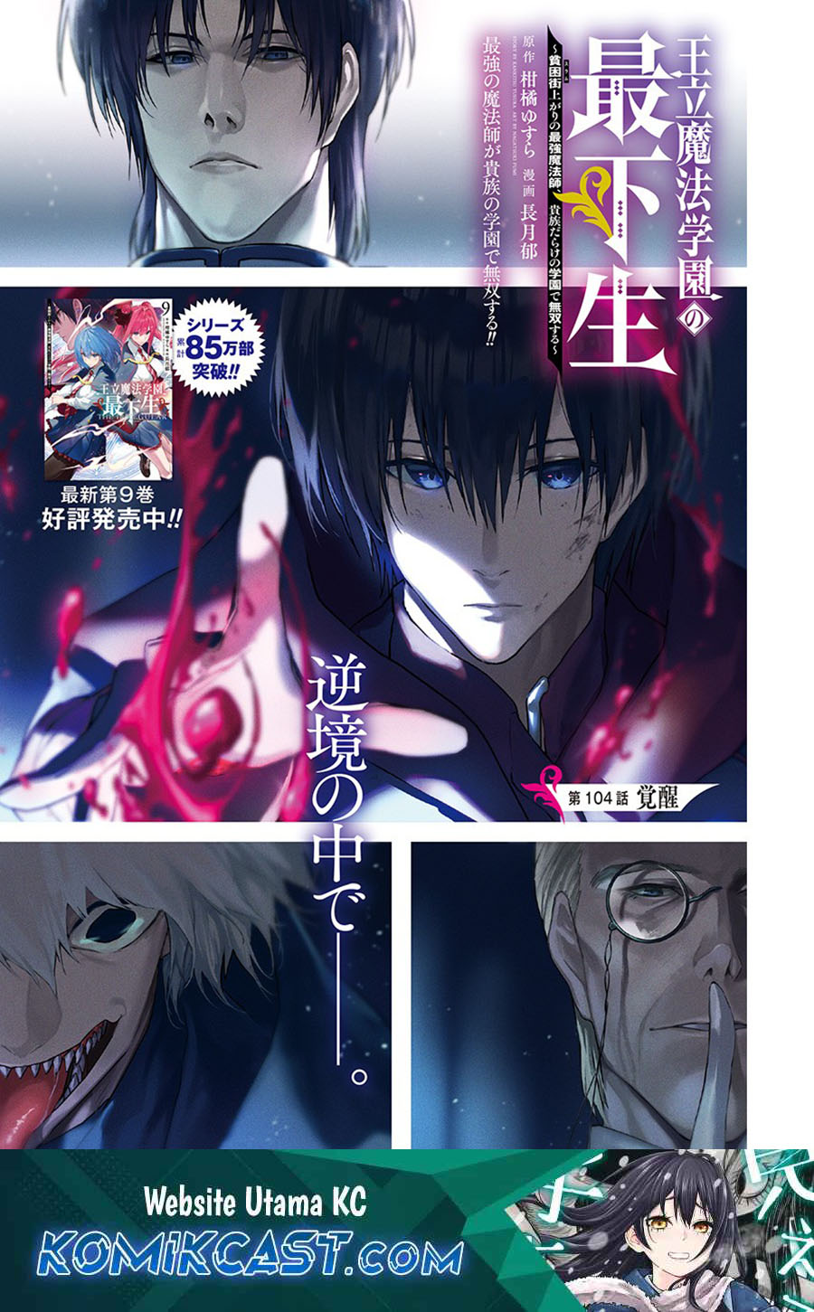 Baca Manga Ouritsu Mahou Gakuen no Saikasei: Slum Agari no Saikyou Mahoushi, Kizoku darake no Gakuen de Musou suru Chapter 104 Gambar 2