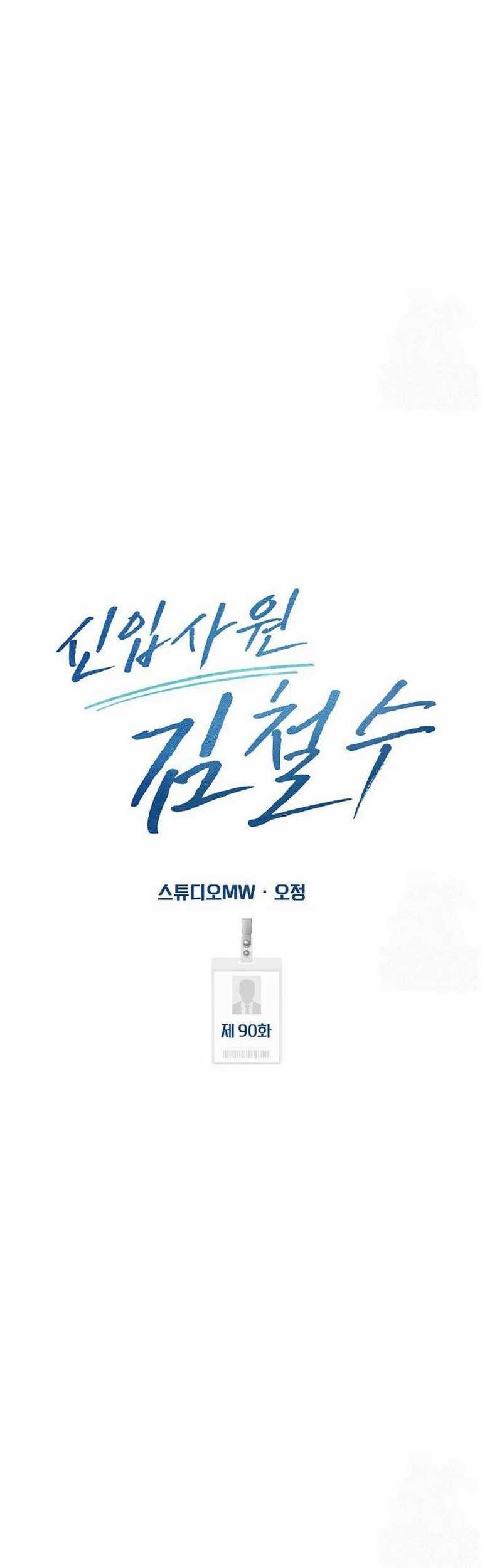 The New Employee Kim Chul-Soo Chapter 90 Gambar 13