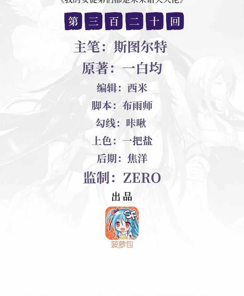 Manhua My Female Apprentices Are All Big Shots From the Future Chapter 320 gambar nomor 2