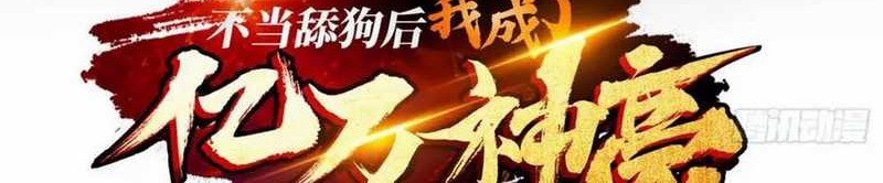 Baca Manhua After Improperly Licking a Dog, I Became a Billionaire Chapter 186 Gambar 2
