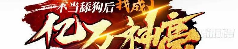 Baca Manhua After Improperly Licking a Dog, I Became a Billionaire Chapter 189 Gambar 2