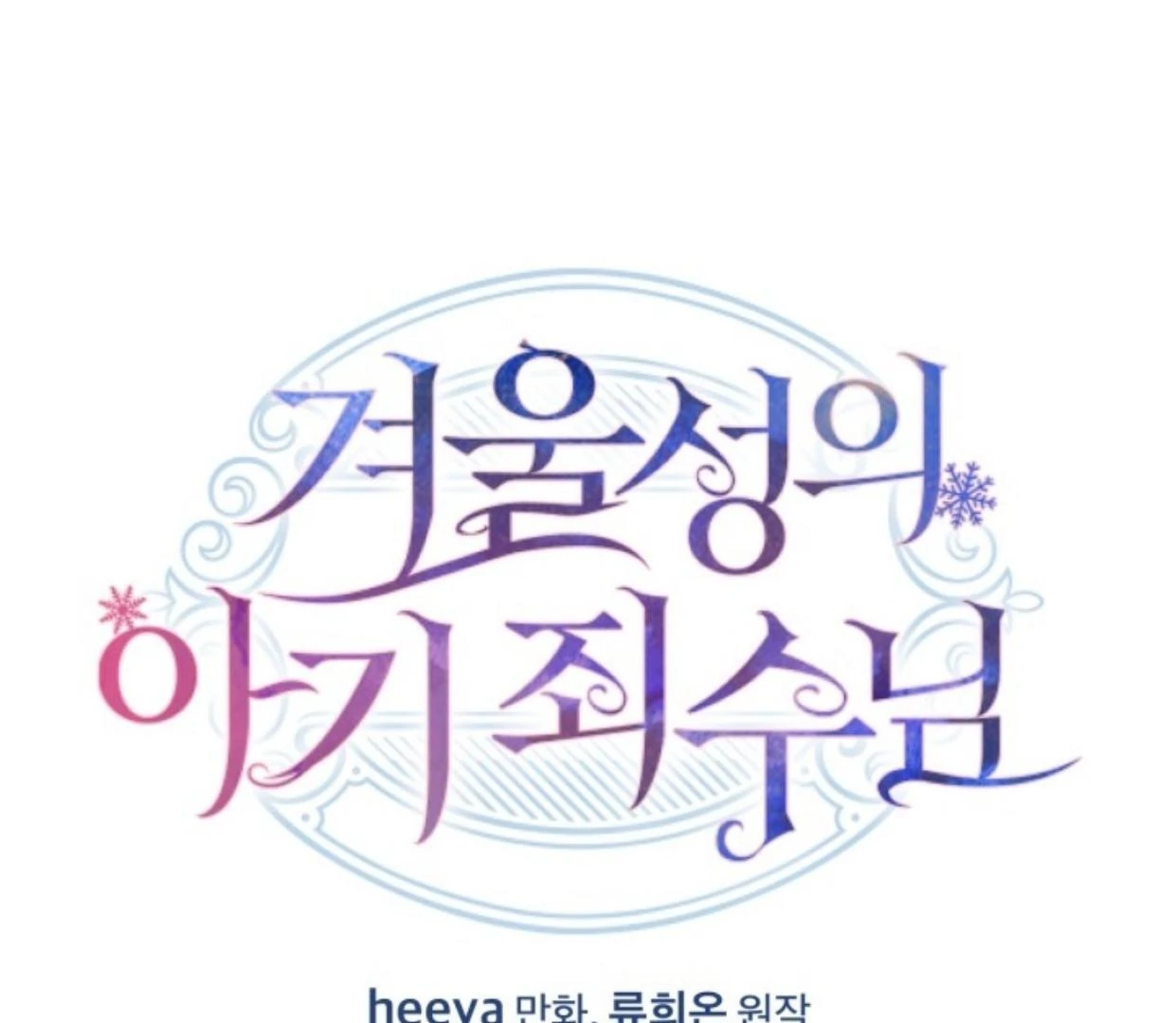 Baca Manhwa Baby Prisoner of Winter Castle Chapter 45 Gambar 2
