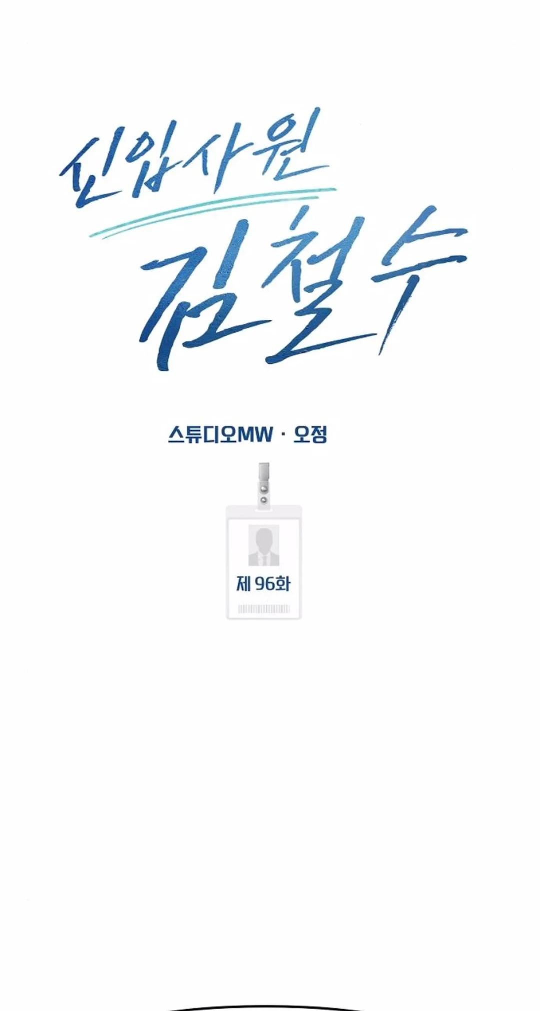 The New Employee Kim Chul-Soo Chapter 96 Gambar 56