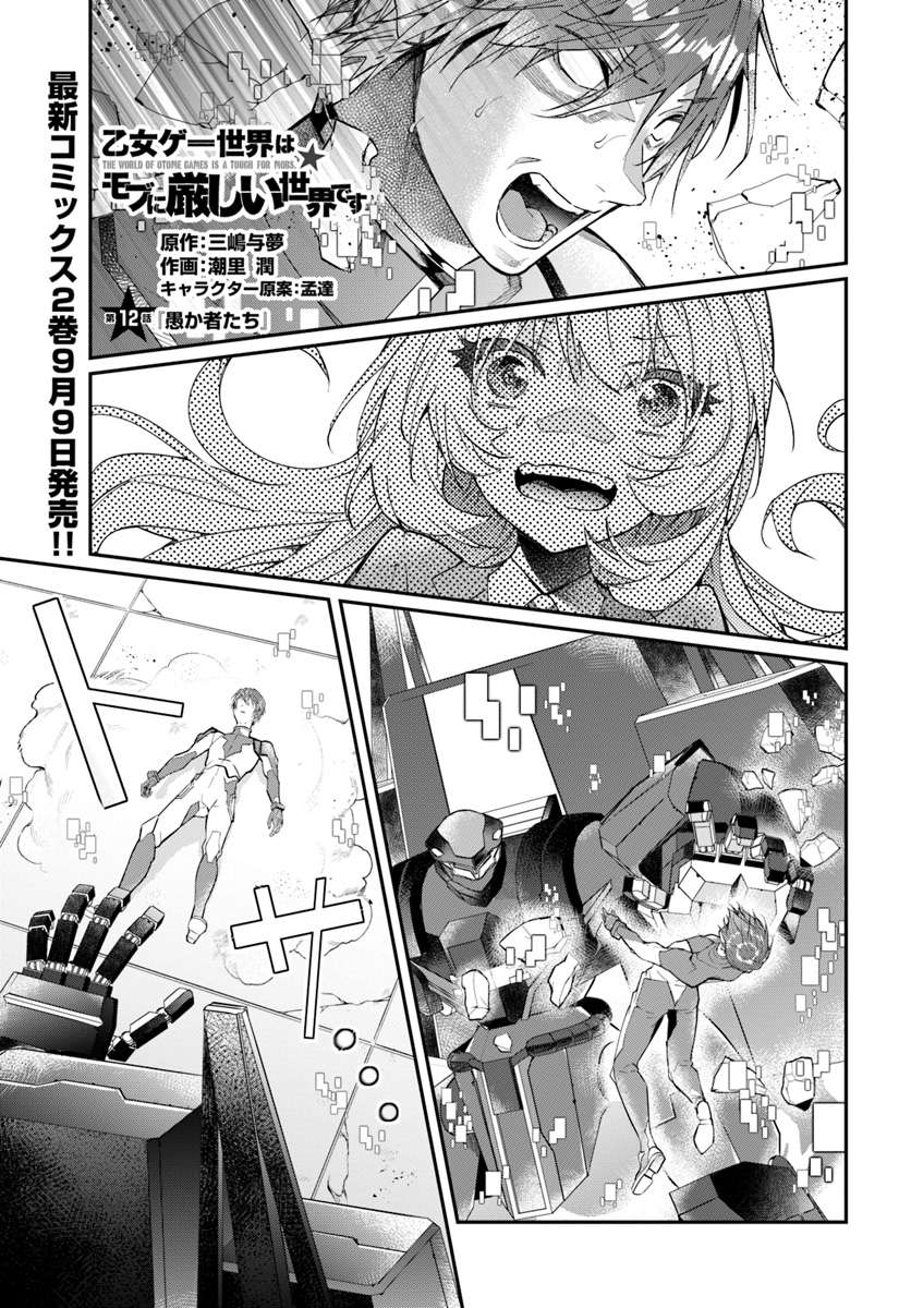 Baca Manga Otome Game Sekai wa Mob ni Kibishii Sekai Desu Chapter 12.1 Gambar 2