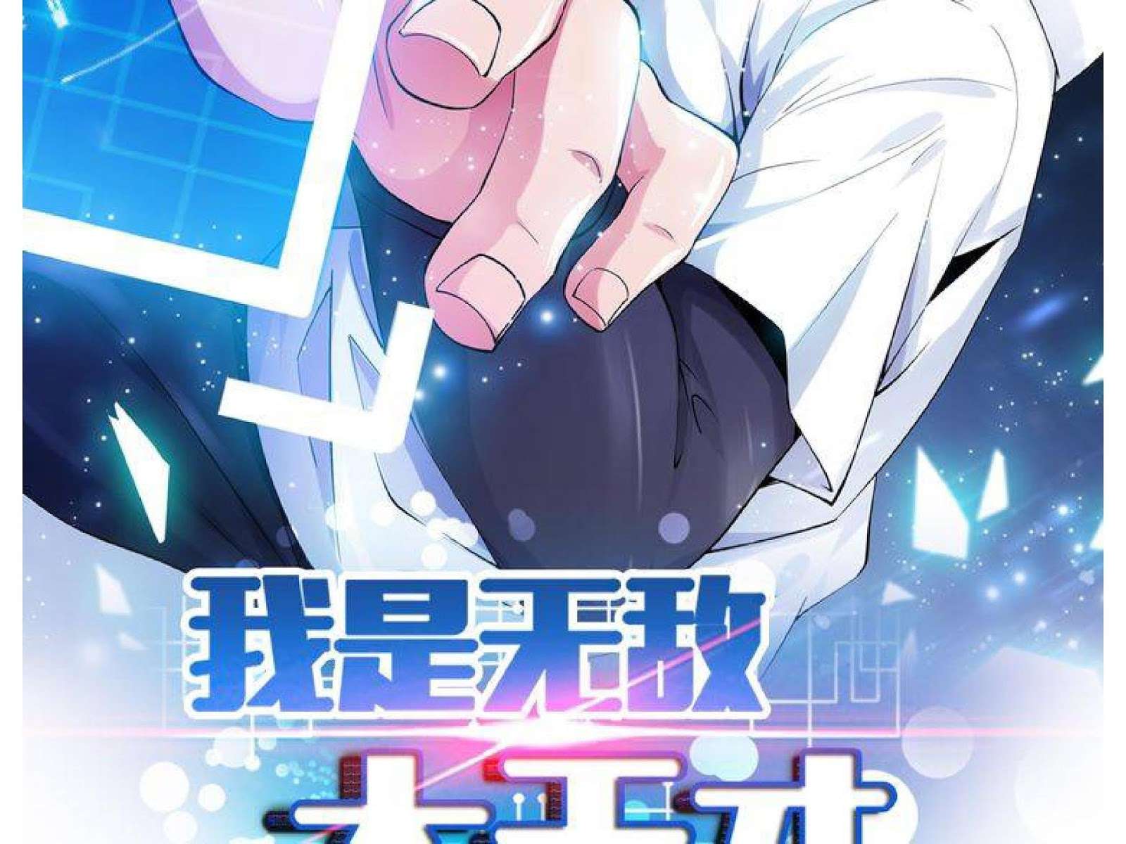 Baca Manhua I Am an Invincible Genius Chapter 3 Gambar 2