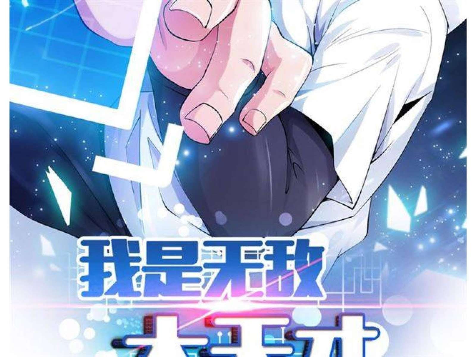 Baca Manhua I Am an Invincible Genius Chapter 1 Gambar 2