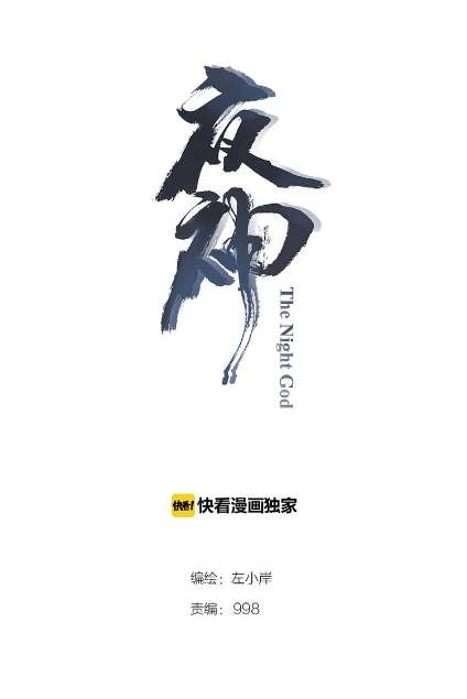 Manhua The Night’s God Chapter 41 gambar nomor 2