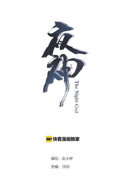 Manhua The Night’s God Chapter 34 gambar nomor 2
