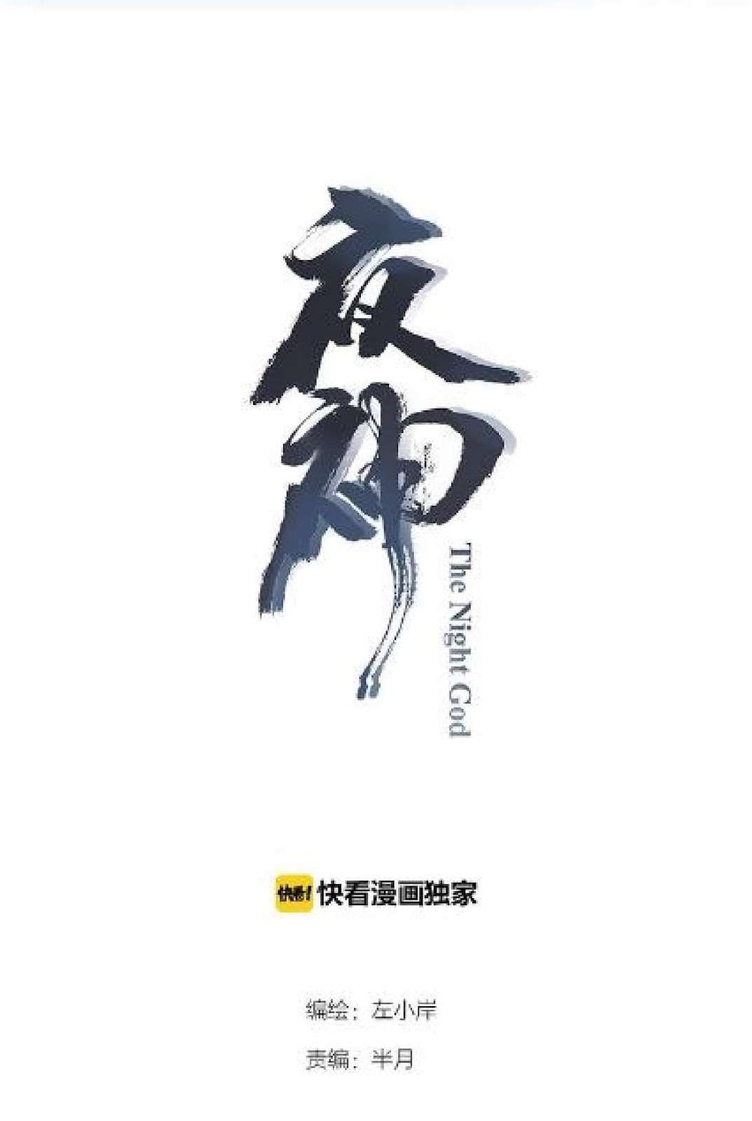 Manhua The Night’s God Chapter 16 gambar nomor 2