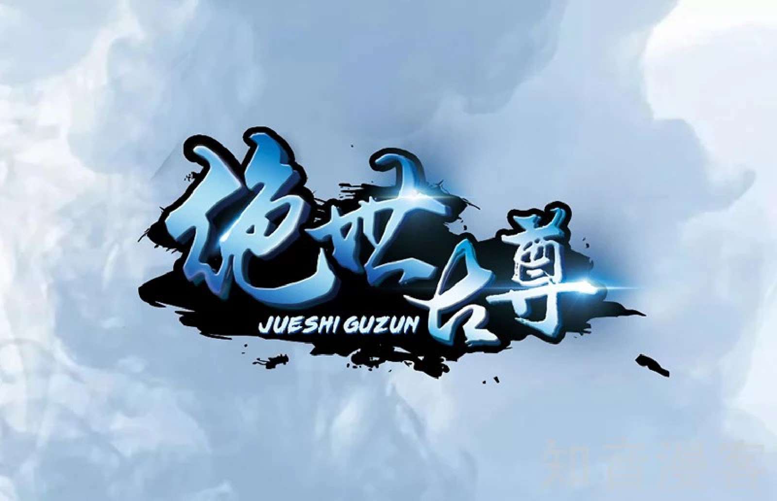 Baca Manhua Jueshi Guzun Chapter 01 Gambar 2
