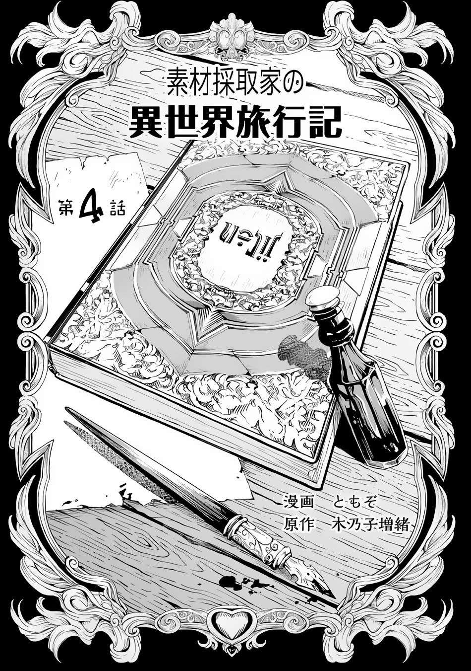 Sozai Saishuka no Isekai Ryokouki Chapter 4 Gambar 5