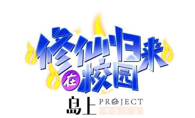 Manhua Cultivation Return on Campus Chapter 33 gambar nomor 2