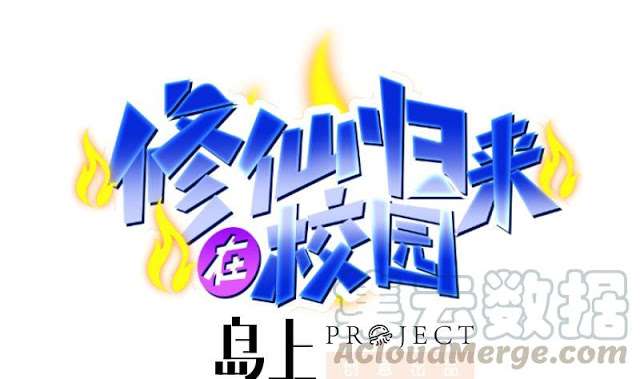 Manhua Cultivation Return on Campus Chapter 51 gambar nomor 2